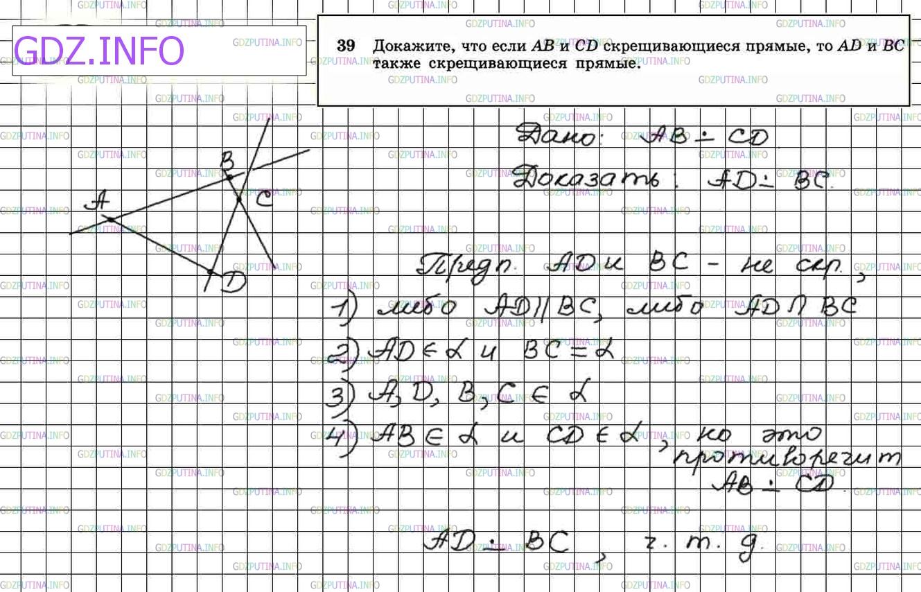 Решение 4: Номер №39 — ГДЗ по Геометрии 10-11 класс: Атанасян Л.С. | Докажите, что если АВ и CD скрещивающиеся прямые, то AD и ВС также скрещивающиес