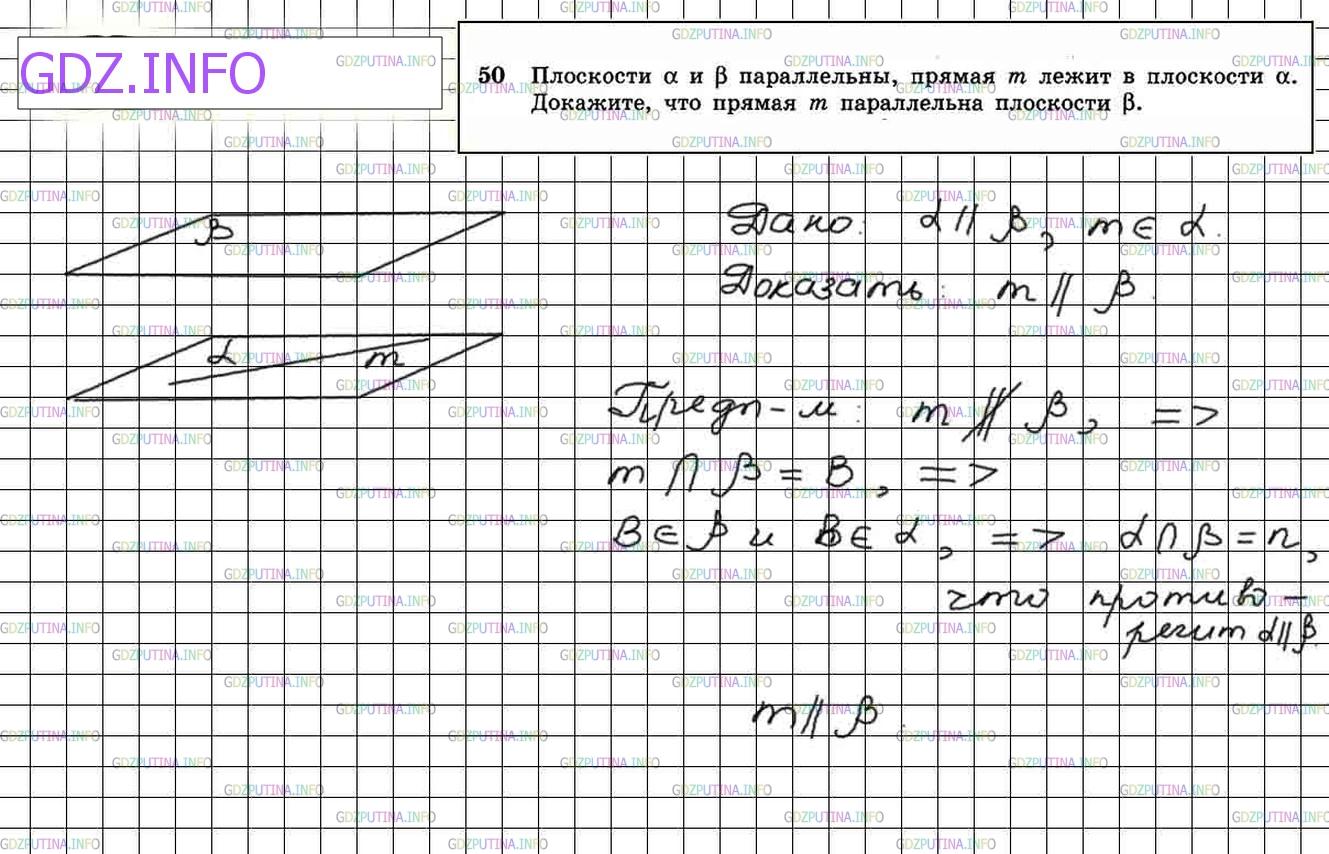 Решение 4: Номер №50 — ГДЗ по Геометрии 10-11 класс: Атанасян Л.С. | Плоскости α и β параллельны, прямая m лежит в плоскости α. Докажите, что прямая 