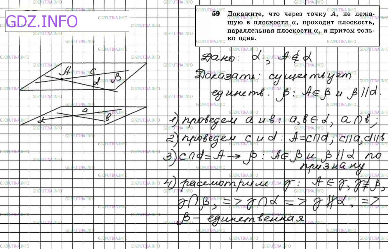 Решение 4: Номер №59 — ГДЗ по Геометрии 10-11 класс: Атанасян Л.С. | Докажите, что через точку А, не лежащую в плоскости α, проходит плоскость, парал