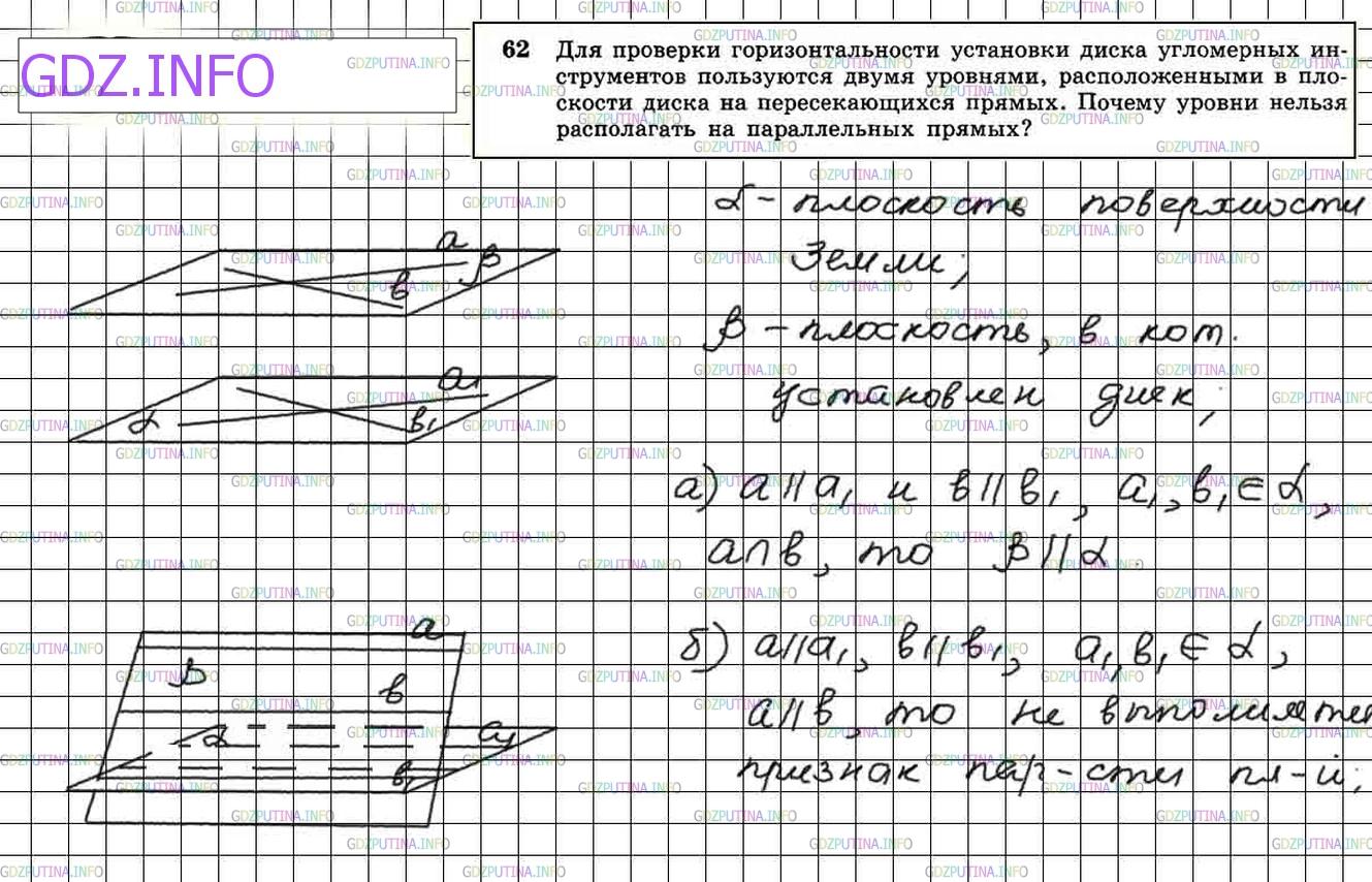 Решение 4: Номер №62 — ГДЗ по Геометрии 10-11 класс: Атанасян Л.С. | Для проверки горизонтальности установки диска угломерных инструментов пользуются