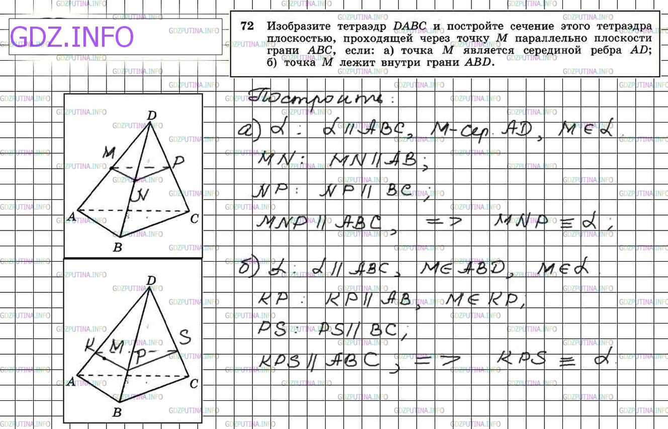 Решение 4: Номер №72 — ГДЗ по Геометрии 10-11 класс: Атанасян Л.С. | Изобразите тетраэдр DABC и постройте сечение этого тетраэдра плоскостью, проходя