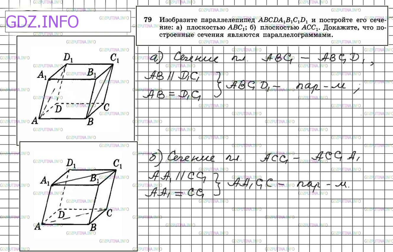 Решение 4: Номер №79 — ГДЗ по Геометрии 10-11 класс: Атанасян Л.С. | Изобразите параллелепипед ABCDA1B1C1D1 и постройте его сечение: а) плоскостью АВ