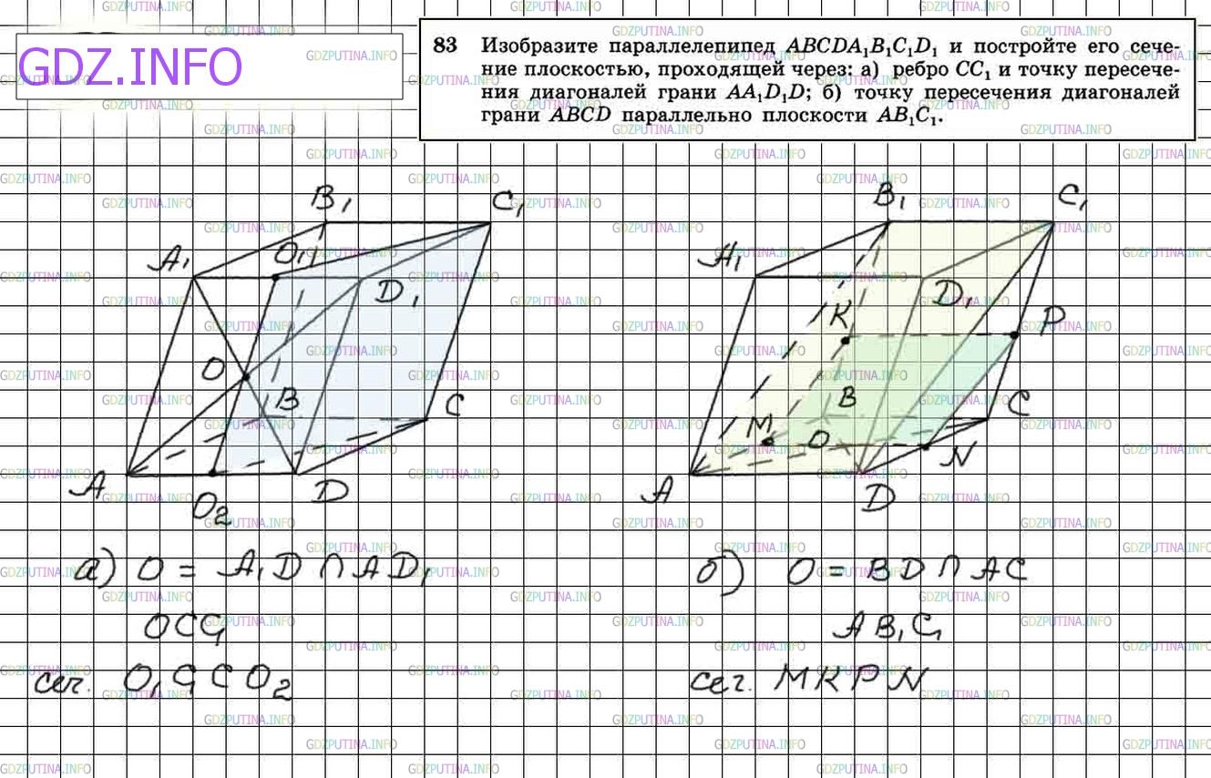 Решение 4: Номер №83 — ГДЗ по Геометрии 10-11 класс: Атанасян Л.С. | Изобразите параллелепипед ABCDA1B1C1D1 и постройте его сечение плоскостью, прохо