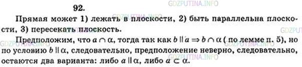 Решение 4: Номер №92 — ГДЗ по Геометрии 10-11 класс: Атанасян Л.С. | Плоскость α и прямая a параллельны прямой b. Докажите, что прямая a либо паралле