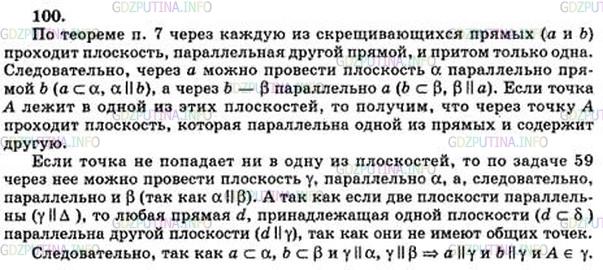Решение 4: Номер №100 — ГДЗ по Геометрии 10-11 класс: Атанасян Л.С. | Даны две скрещивающиеся прямые и точка А. Докажите, что через точку А проходит,