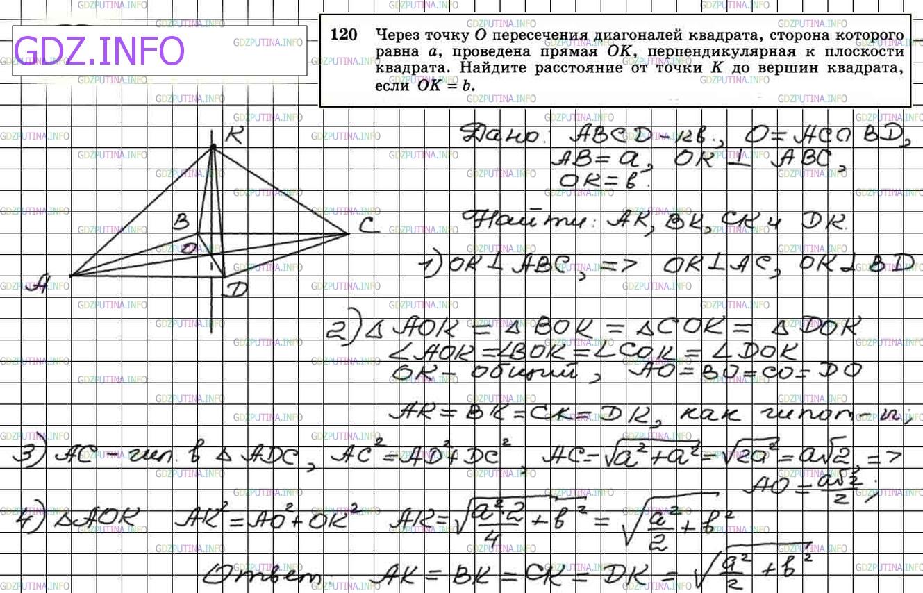 Решение 4: Номер №120 — ГДЗ по Геометрии 10-11 класс: Атанасян Л.С. | Через точку О пересечения диагоналей квадрата со стороной а проведена прямая ОК,
