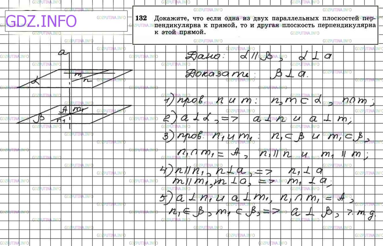 Решение 4: Номер №132 — ГДЗ по Геометрии 10-11 класс: Атанасян Л.С. | Докажите, что если одна из двух параллельных плоскостей перпендикулярна к прямой