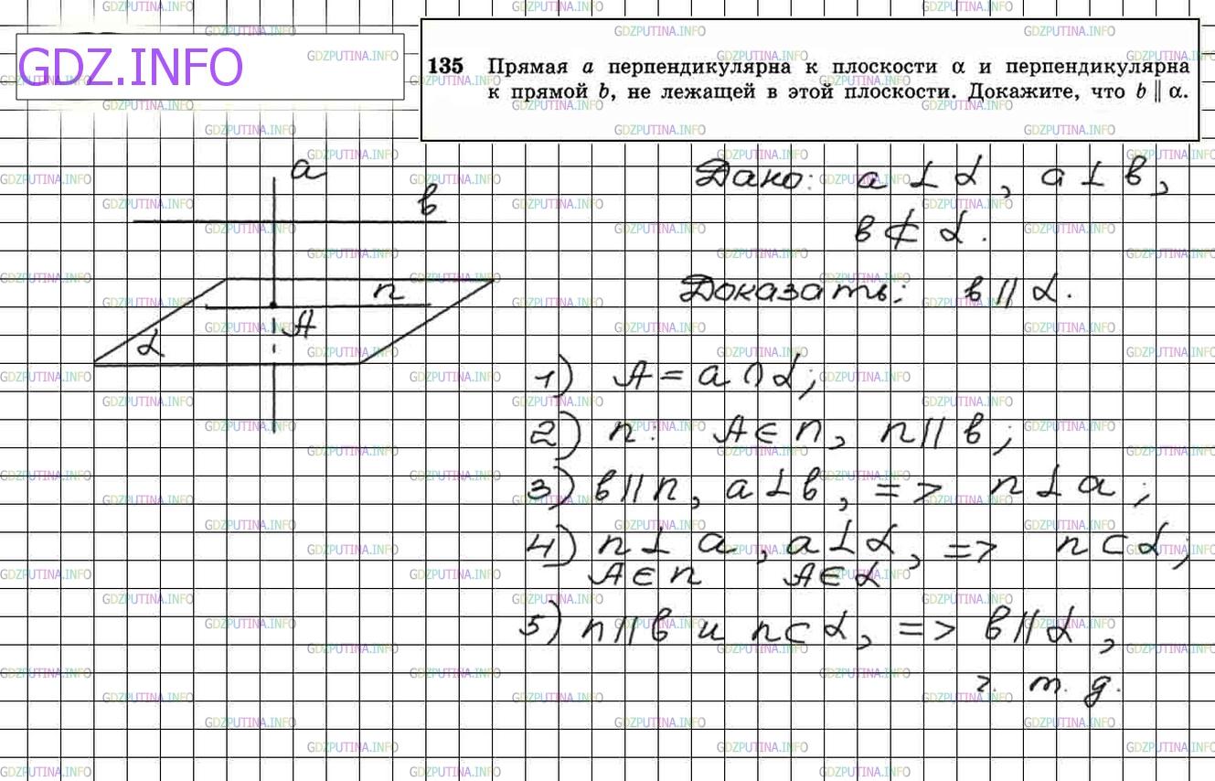 Решение 4: Номер №135 — ГДЗ по Геометрии 10-11 класс: Атанасян Л.С. | Прямая а перпендикулярна к плоскости α и перпендикулярна к прямой b, не лежащей