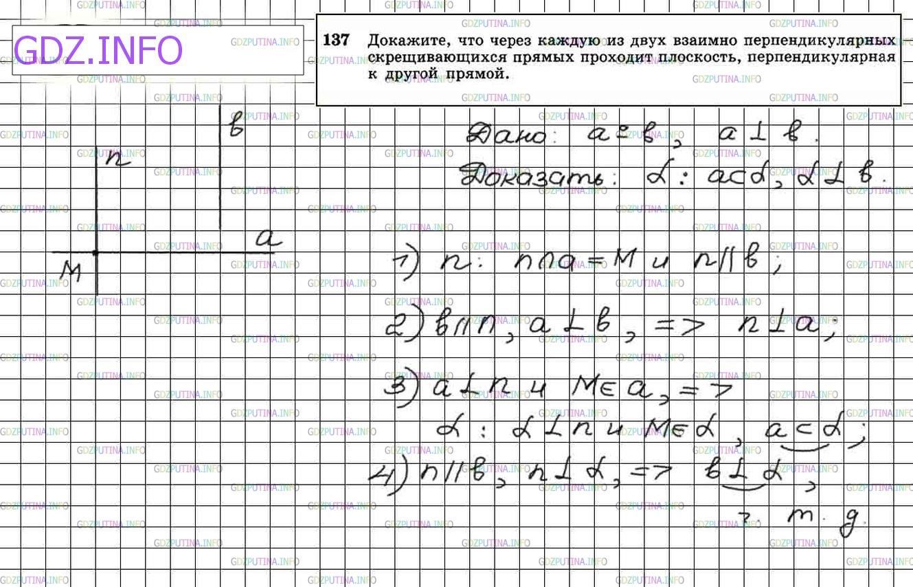 Решение 4: Номер №137 — ГДЗ по Геометрии 10-11 класс: Атанасян Л.С. | Докажите, что через каждую из двух взаимно перпендикулярных скрещивающихся прямы