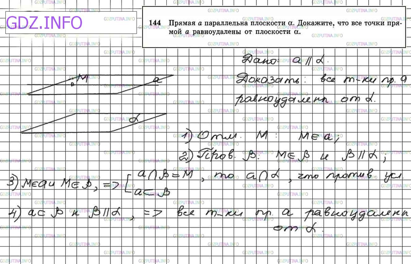 Решение 4: Номер №144 — ГДЗ по Геометрии 10-11 класс: Атанасян Л.С. | Прямая а параллельна плоскости α. Докажите, что все точки прямой а равноудалены