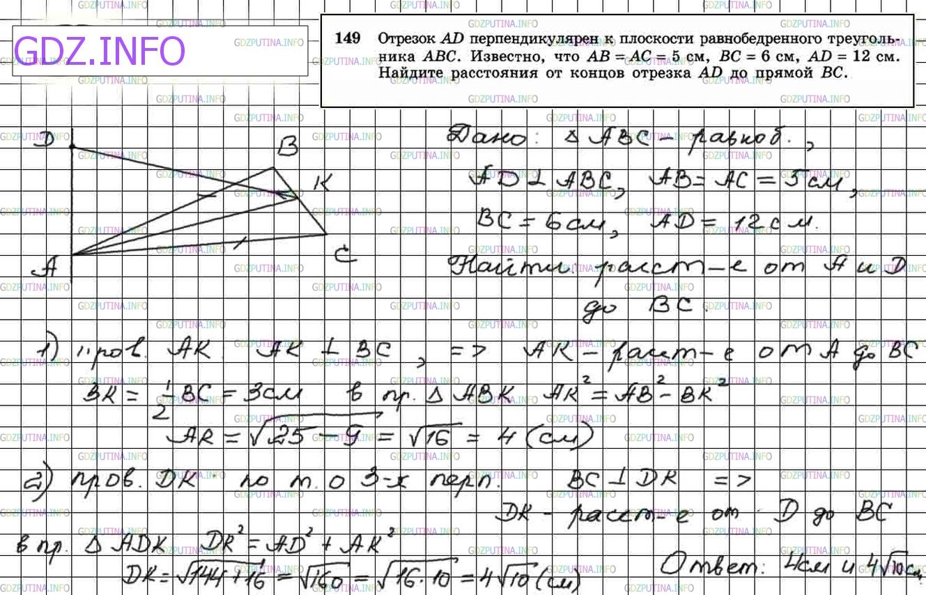 Решение 4: Номер №149 — ГДЗ по Геометрии 10-11 класс: Атанасян Л.С. | Отрезок AD перпендикулярен к плоскости равнобедренного треугольника ABC. Известн