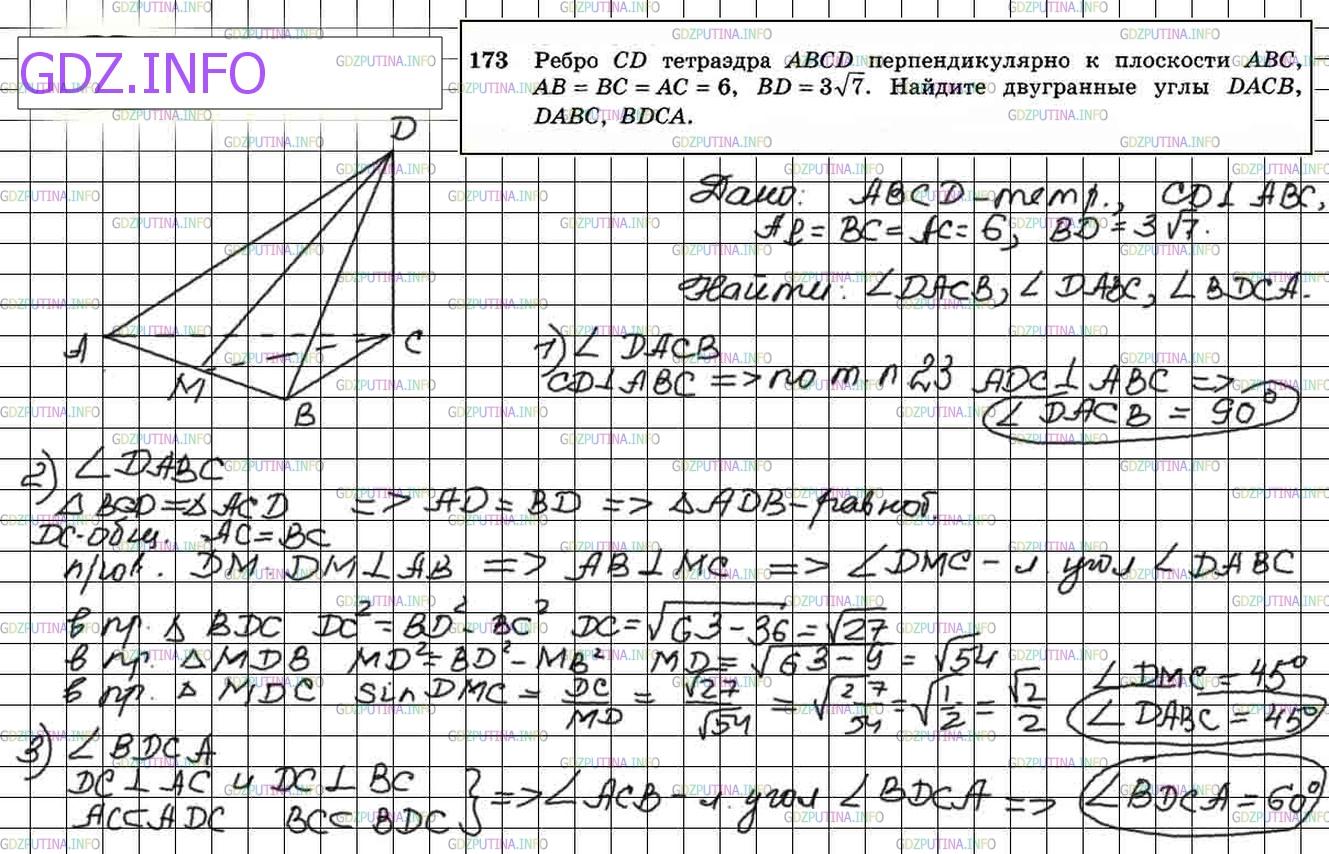 Решение 4: Номер №173 — ГДЗ по Геометрии 10-11 класс: Атанасян Л.С. | Ребро CD тетраэдра ABCD перпендикулярно к плоскости ABC, АВ = ВС = АС = 6, BD = 