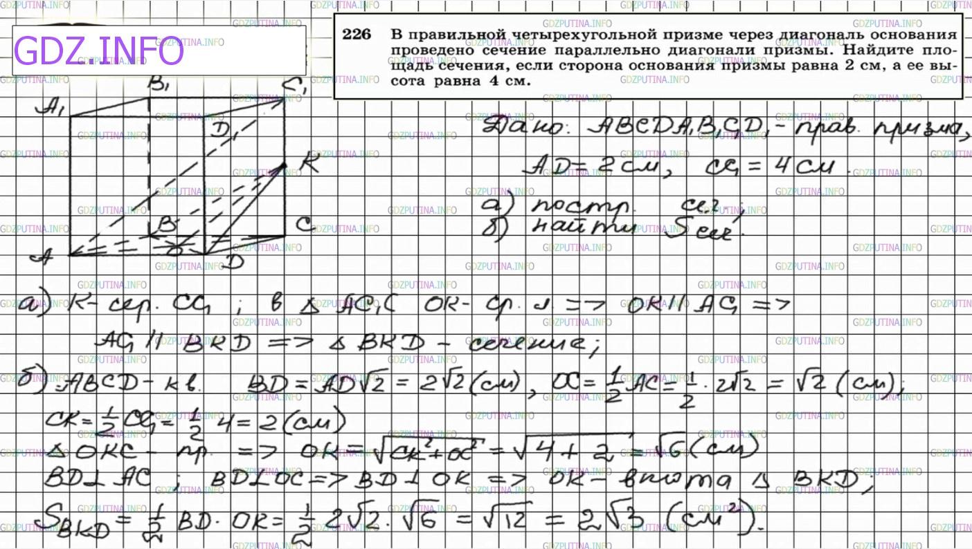 Решение 4: Номер №226 — ГДЗ по Геометрии 10-11 класс: Атанасян Л.С. | В правильной четырехугольной призме через диагональ основания проведено сечение 