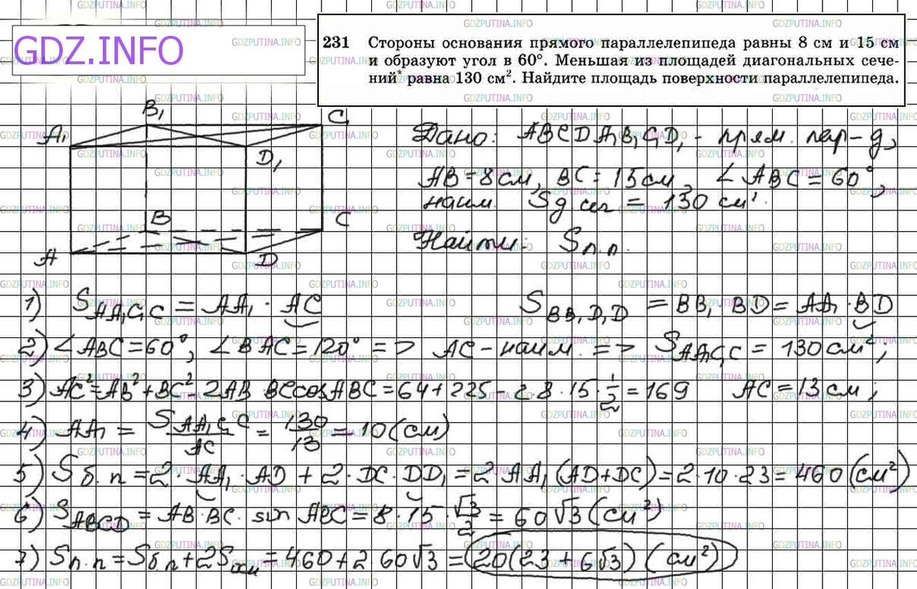 Решение 4: Номер №231 — ГДЗ по Геометрии 10-11 класс: Атанасян Л.С. | Стороны основания прямого параллелепипеда равны 8 см и 15 см и образуют угол в 6