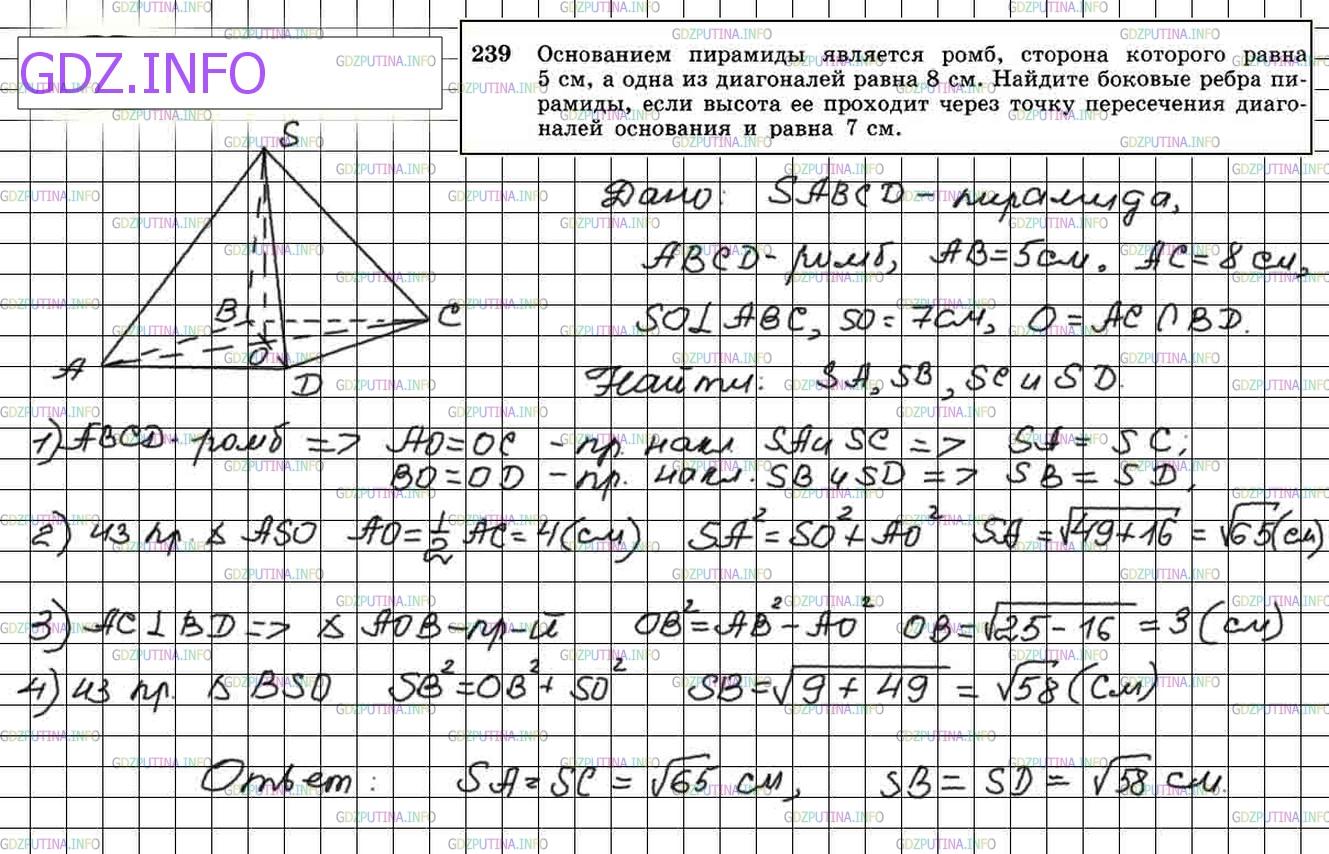 Решение 4: Номер №239 — ГДЗ по Геометрии 10-11 класс: Атанасян Л.С. | Основанием пирамиды является ромб, сторона которого равна 5 см, а одна из диагон
