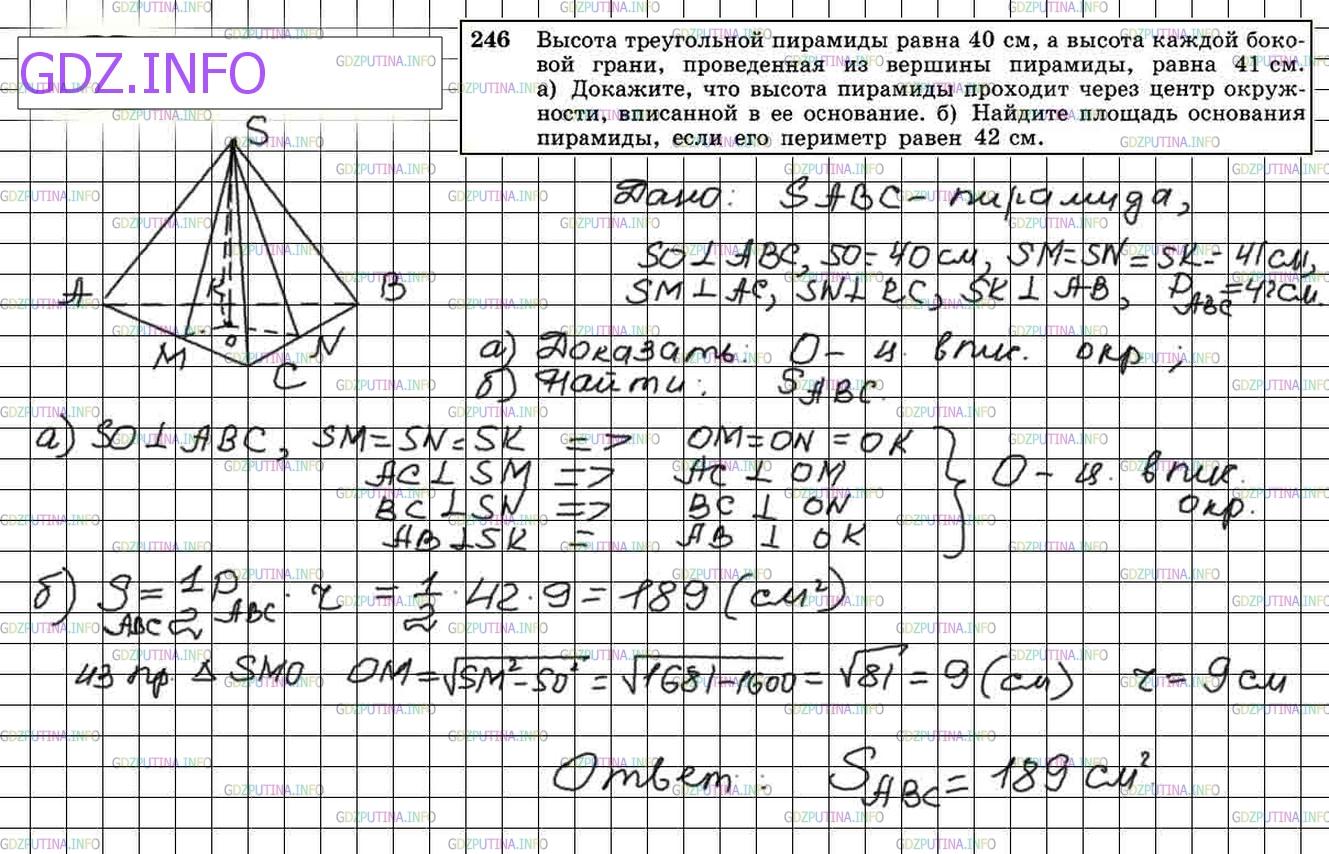 Решение 4: Номер №246 — ГДЗ по Геометрии 10-11 класс: Атанасян Л.С. | Высота треугольной пирамиды равна 40 см, а высота каждой боковой грани, проведен
