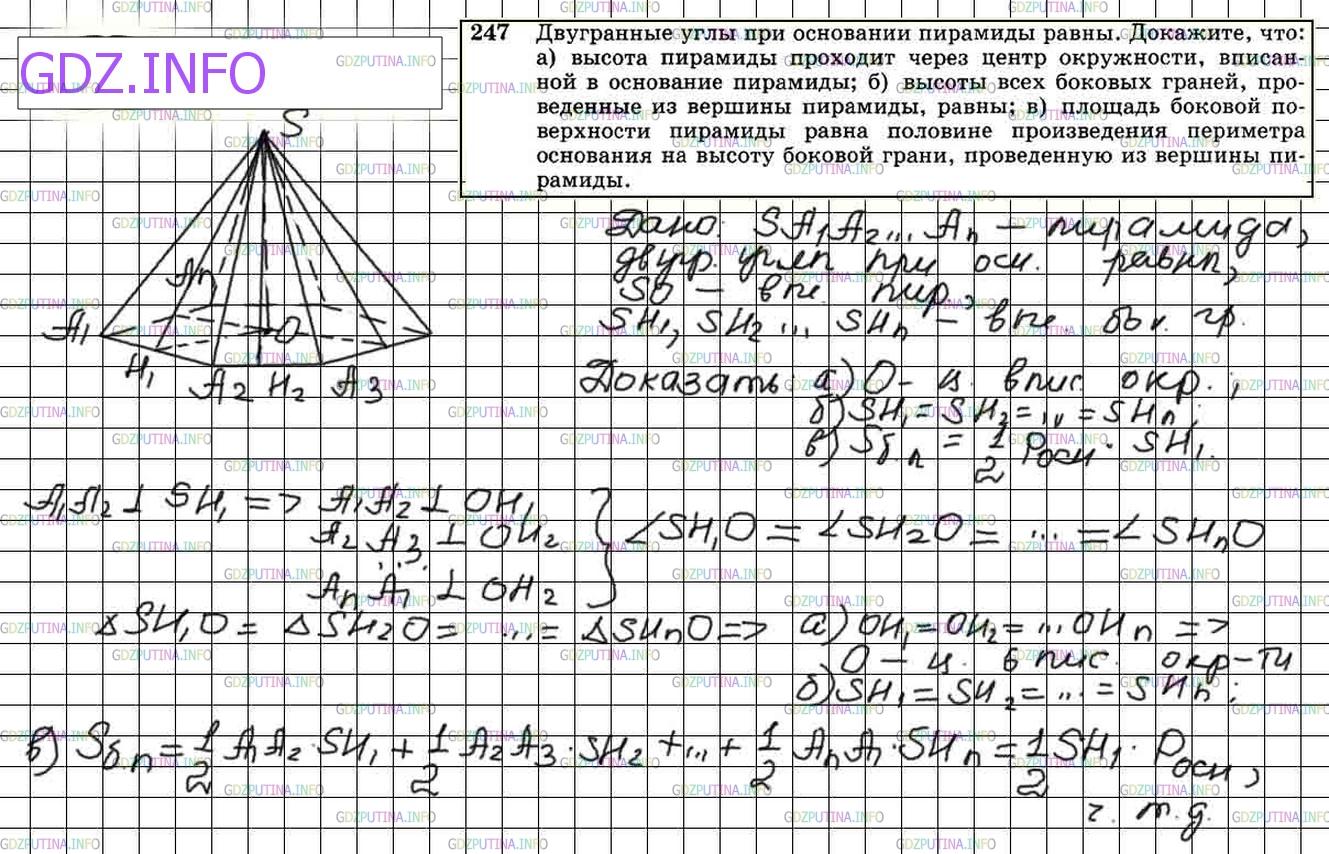 Решение 4: Номер №247 — ГДЗ по Геометрии 10-11 класс: Атанасян Л.С. | Двугранные углы при основании пирамиды равны. Докажите, что: а) высота пирамиды 