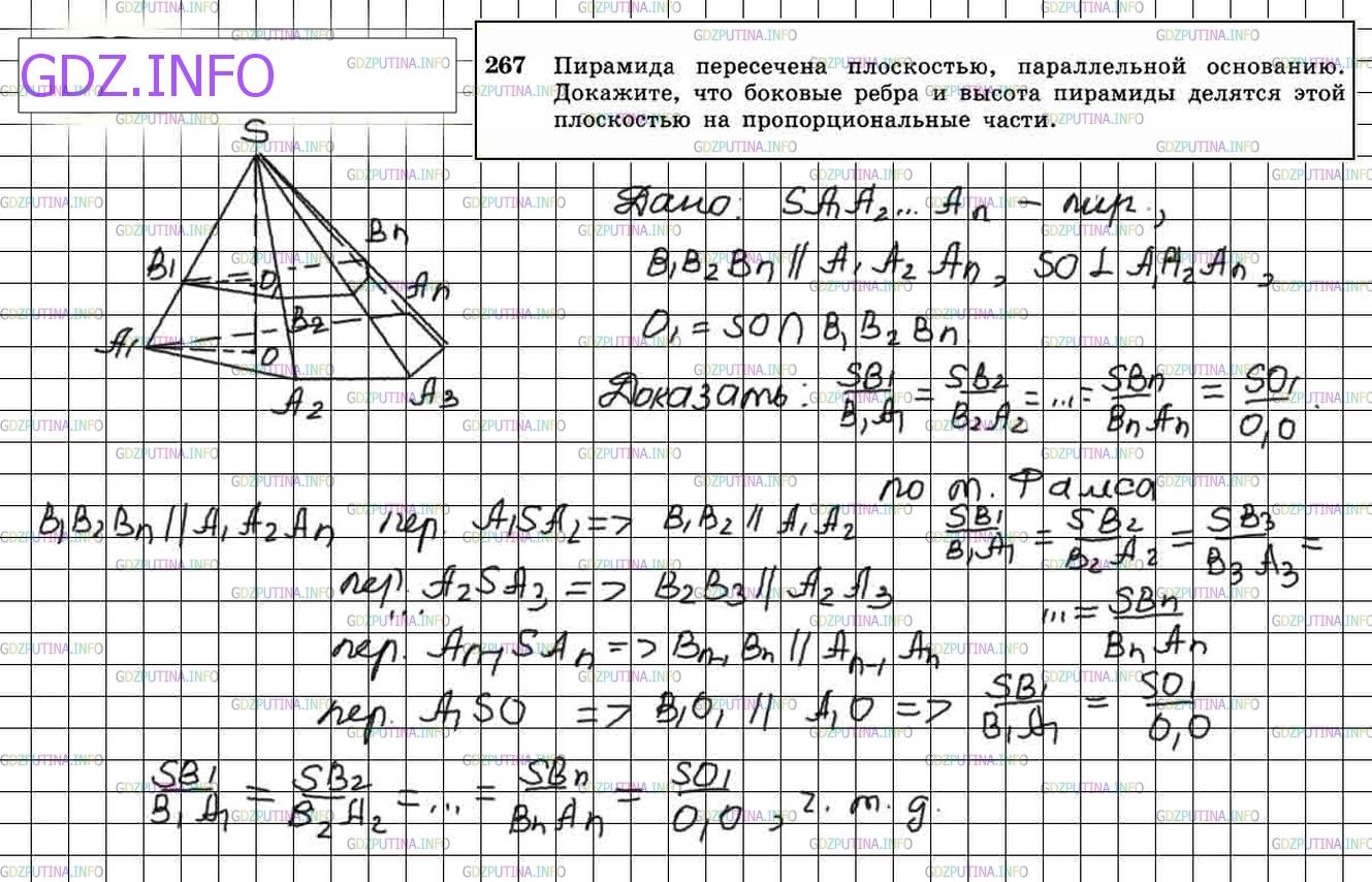 Решение 4: Номер №267 — ГДЗ по Геометрии 10-11 класс: Атанасян Л.С. | Пирамида пересечена плоскостью, параллельной основанию. Докажите, что боковые ре