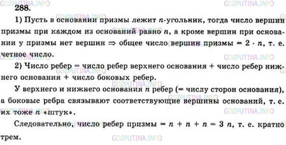 Решение 4: Номер №288 — ГДЗ по Геометрии 10-11 класс: Атанасян Л.С. | Докажите, что число вершин любой призмы четно, а число ребер кратно 3.