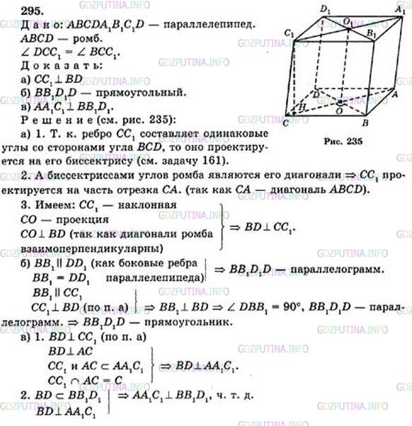 Решение 4: Номер №295 — ГДЗ по Геометрии 10-11 класс: Атанасян Л.С. | Основанием наклонного параллелепипеда ABCDA1B1C1D1 является ромб. Боковое ребро