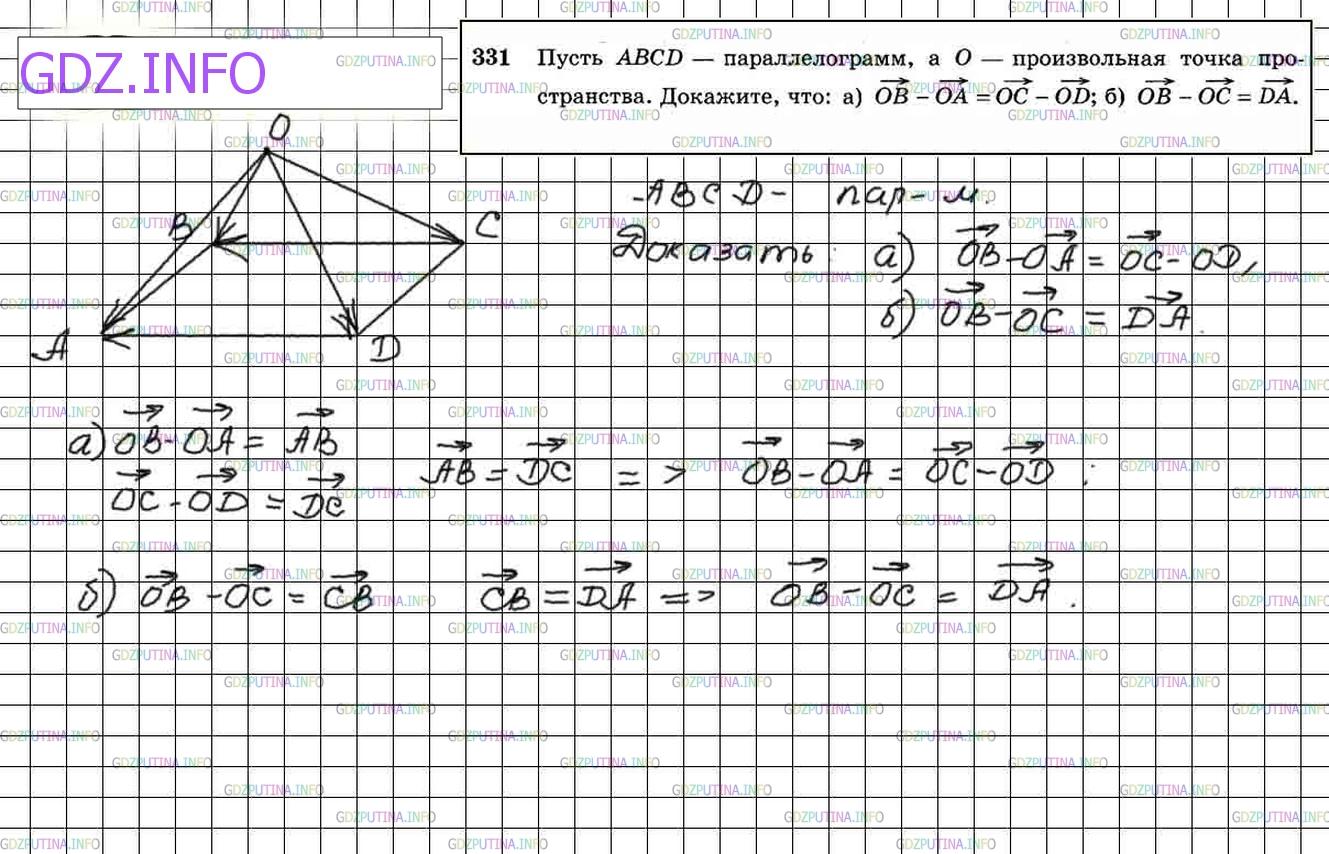 Решение 4: Номер №331 — ГДЗ по Геометрии 10-11 класс: Атанасян Л.С. | Пусть ABCD — параллелограмм, а О — произвольная точка пространства. Докажите, чт