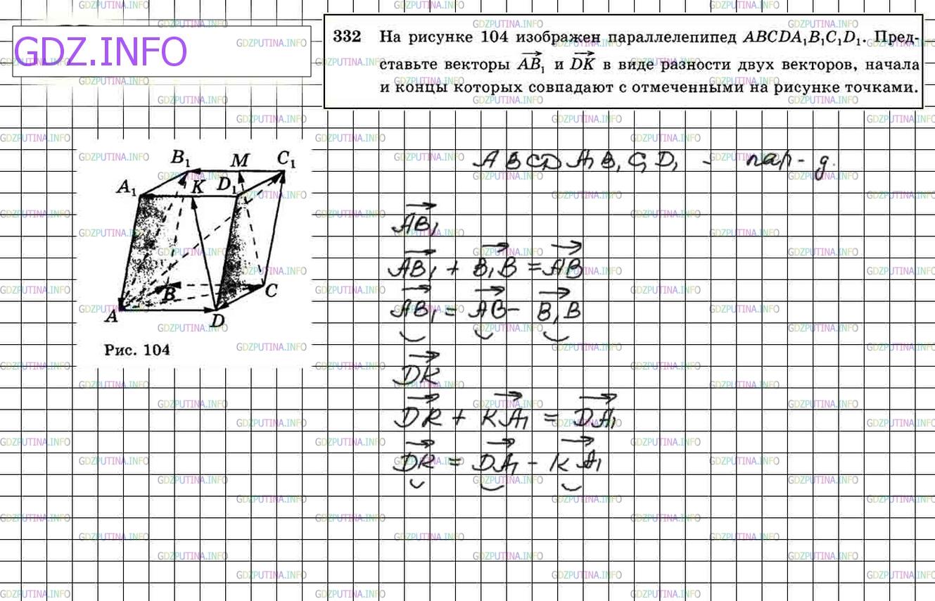 Решение 4: Номер №332 — ГДЗ по Геометрии 10-11 класс: Атанасян Л.С. | На рисунке 97 изображен параллелепипед ABCDA1B1C1D1. Представьте векторы АВ1 и D