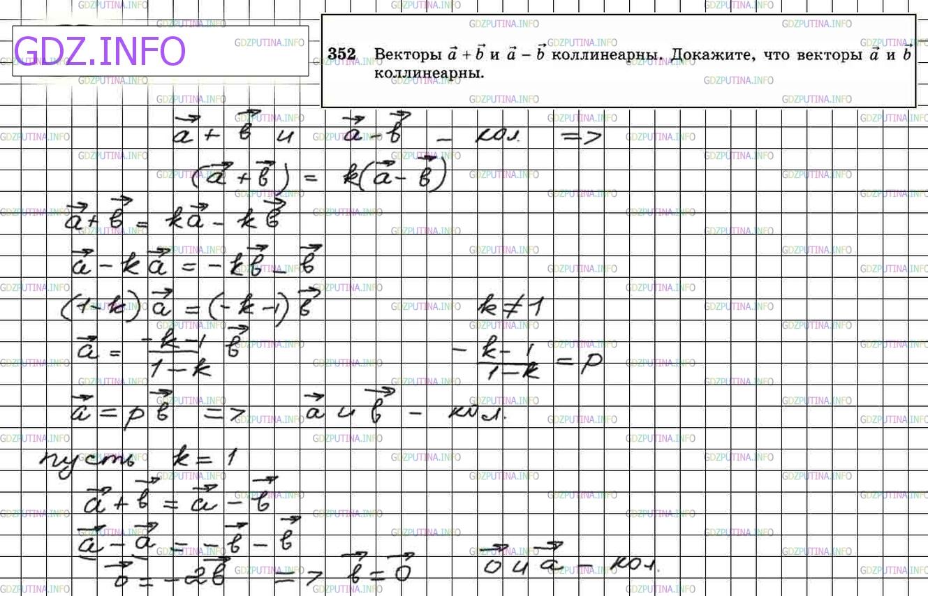 Решение 4: Номер №352 — ГДЗ по Геометрии 10-11 класс: Атанасян Л.С. | Векторы a + b и a - b коллинеарны. Докажите, что векторы а и b коллинеарны.