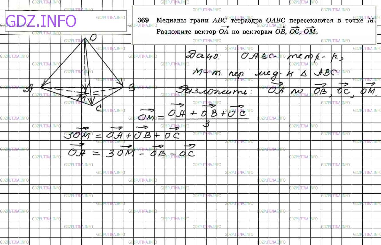 Решение 4: Номер №369 — ГДЗ по Геометрии 10-11 класс: Атанасян Л.С. | Медианы грани ABC тетраэдра ОABC пересекаются в точке М. Разложите вектор ОА по