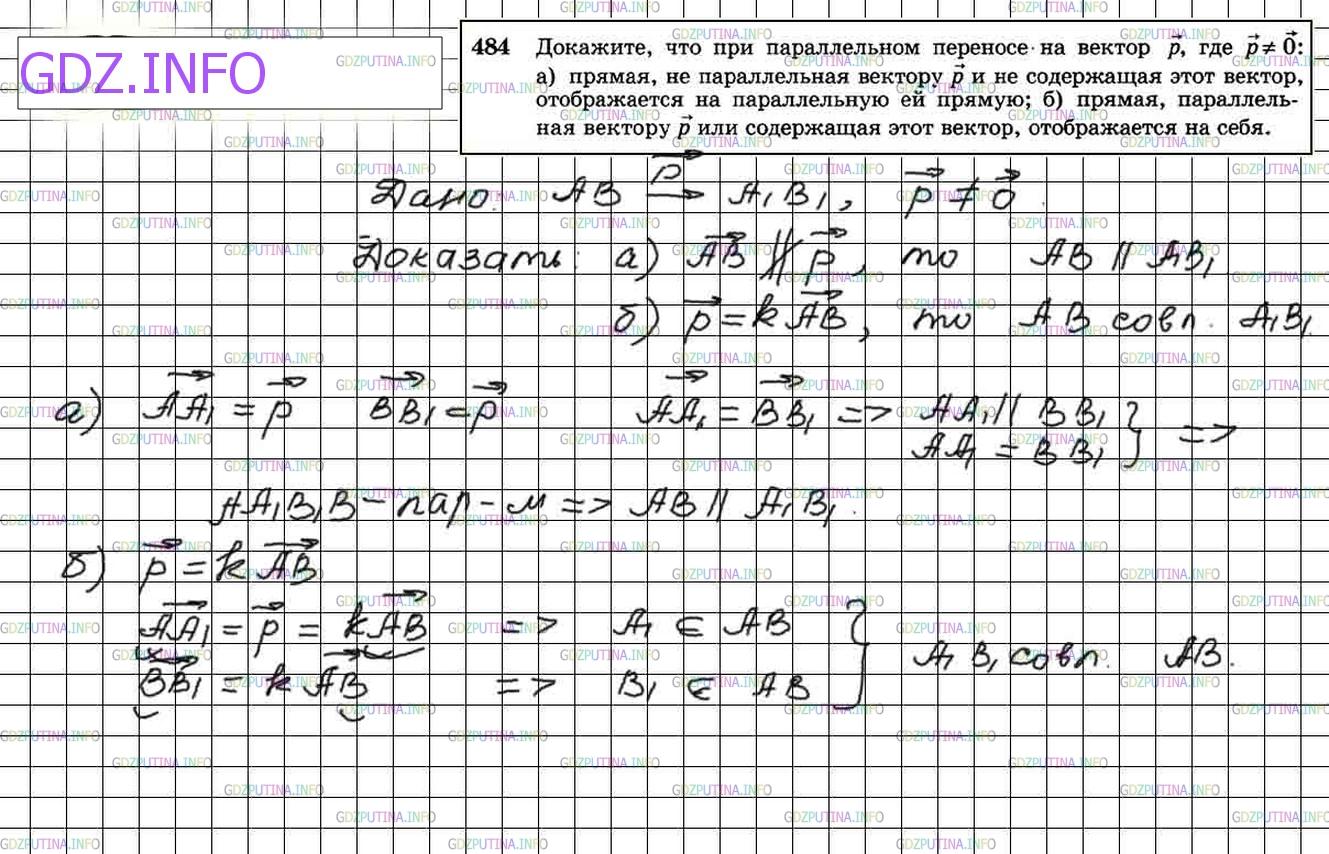 Решение 4: Номер №484 — ГДЗ по Геометрии 10-11 класс: Атанасян Л.С. | Докажите, что при параллельном переносе на вектор р, где р≠0: а) прямая, не пара