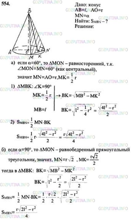 Решение 4: Номер №554 — ГДЗ по Геометрии 10-11 класс: Атанасян Л.С. | Образующая конуса равна l, а радиус основания равен r. Найдите площадь сечения, 