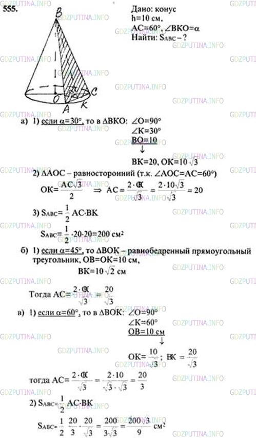 Решение 4: Номер №555 — ГДЗ по Геометрии 10-11 класс: Атанасян Л.С. | Высота конуса равна 10 см. Найдите площадь сечения, проходящего через вершину ко