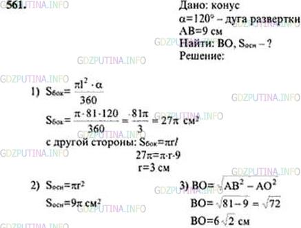 Решение 4: Номер №561 — ГДЗ по Геометрии 10-11 класс: Атанасян Л.С. | Вычислите площадь основания и высоту конуса, если разверткой его боковой поверхн
