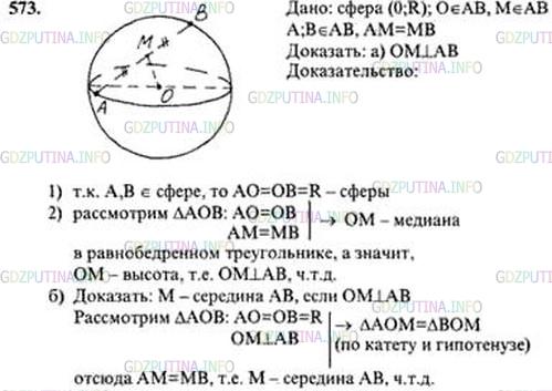 Решение 4: Номер №573 — ГДЗ по Геометрии 10-11 класс: Атанасян Л.С. | Точки А и В лежат на сфере с центром O∉АВ, а точка М лежит на отрезке АВ. Докажи
