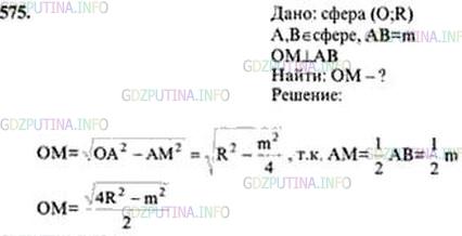 Решение 4: Номер №575 — ГДЗ по Геометрии 10-11 класс: Атанасян Л.С. | Точки А и В лежат на сфере радиуса R. Найдите расстояние от центра сфера до прям