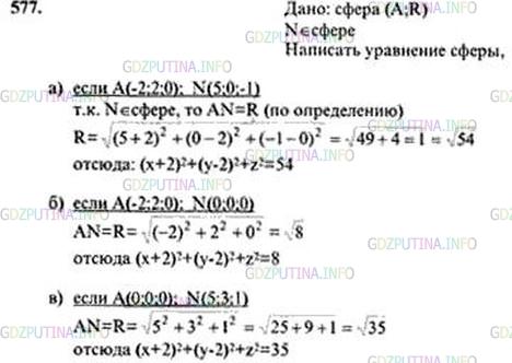 Решение 4: Номер №577 — ГДЗ по Геометрии 10-11 класс: Атанасян Л.С. | Напишите уравнение сферы с центром А, проходящей через точку N, если: а) А ( — 2
