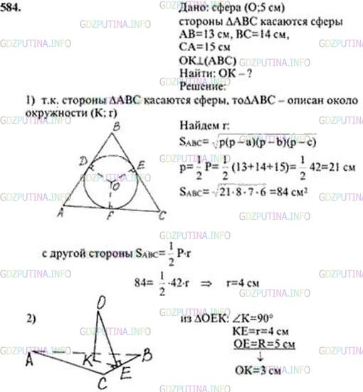 Решение 4: Номер №584 — ГДЗ по Геометрии 10-11 класс: Атанасян Л.С. | Все стороны треугольника ABC касаются сферы радиуса 5 см. Найдите расстояние от 