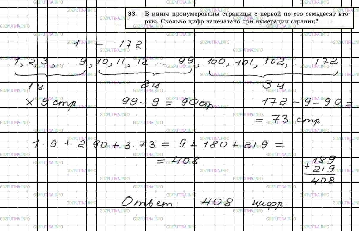 Решение 5: Номер №33 — ГДЗ по Математике 5 класс: Мерзляк А.Г. | В книге пронумерованы страницы с первой по сто семьдесят вторую. Сколько цифр на