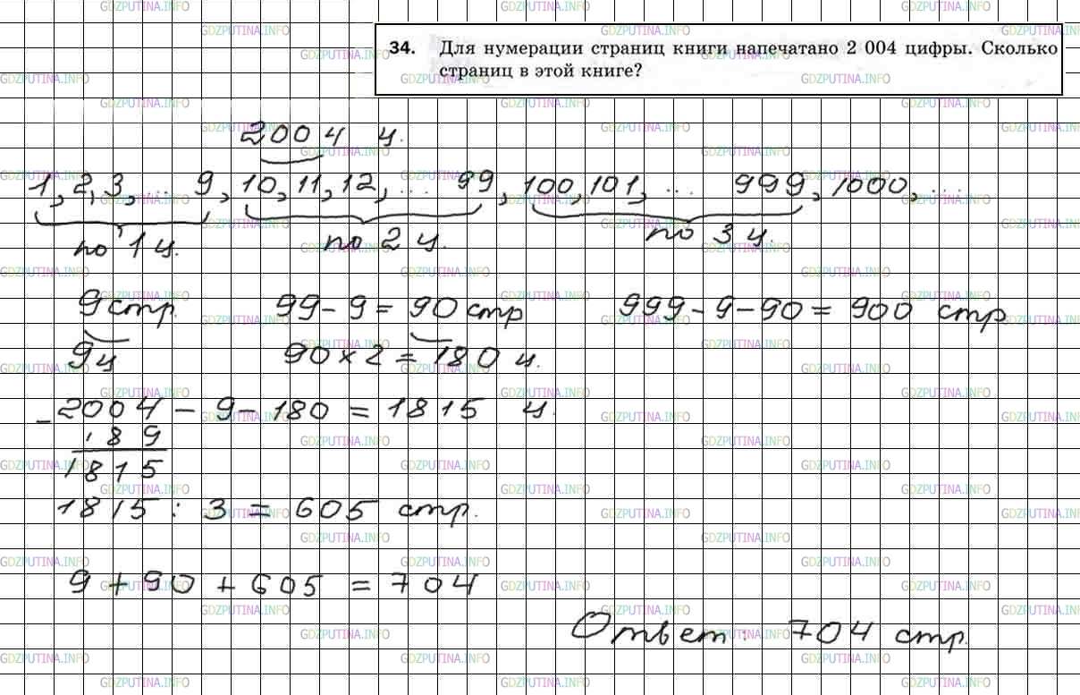 Решение 5: Номер №34 — ГДЗ по Математике 5 класс: Мерзляк А.Г. | Для нумерации страниц книги напечатано 2004 цифры. Сколько страниц в этой книге.