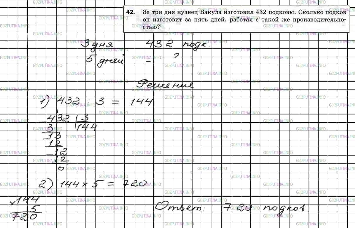 Решение 5: Номер №42 — ГДЗ по Математике 5 класс: Мерзляк А.Г. | За три дня кузнец Вакула изготовил 432 подковы. Сколько подков он изготовит за п