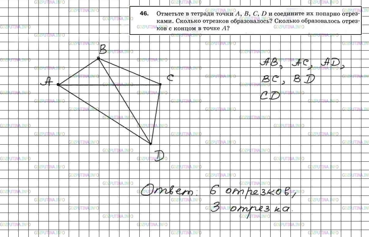 Решение 5: Номер №46 — ГДЗ по Математике 5 класс: Мерзляк А.Г. | Отметьте в тетради точки A, B, C, D и соедините их попарно отрезками. Сколько от