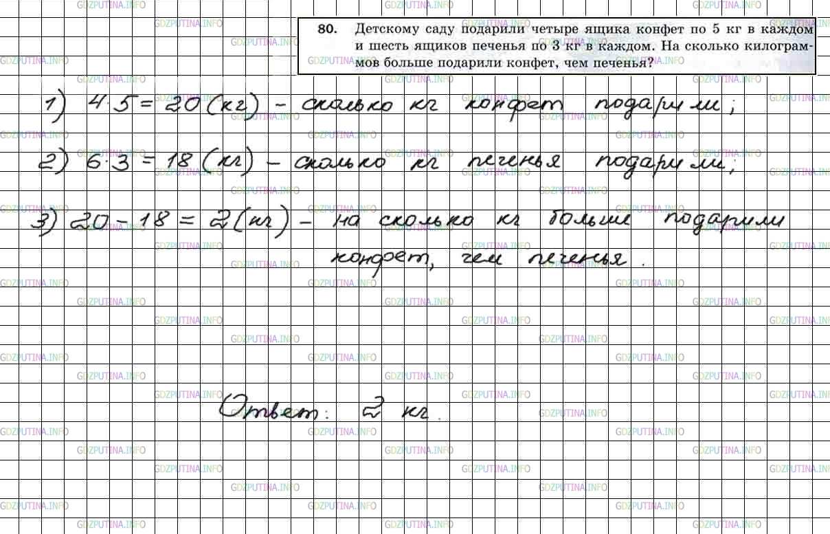 Решение 5: Номер №80 — ГДЗ по Математике 5 класс: Мерзляк А.Г. | Детскому саду подарили четыре ящика конфет по 5кг в каждом и шесть ящиков печень