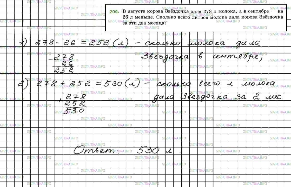 Решение 5: Номер №204 — ГДЗ по Математике 5 класс: Мерзляк А.Г. | В августе корова Звездочка дала 278 и молока, а в сентябре − на 26 л меньше. Ско