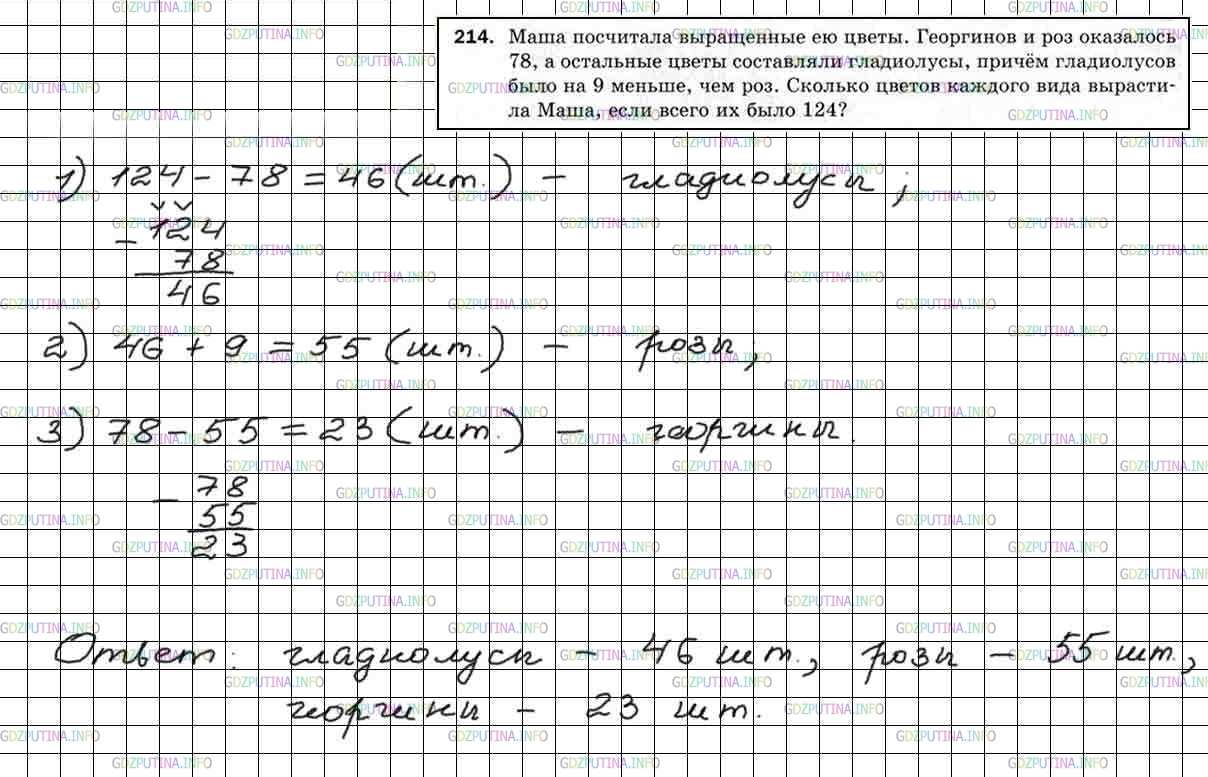 Решение 5: Номер №214 — ГДЗ по Математике 5 класс: Мерзляк А.Г. | Маша посчитала выращенные ею цветы. Георгинов и роз оказалось 78, а остальные цв