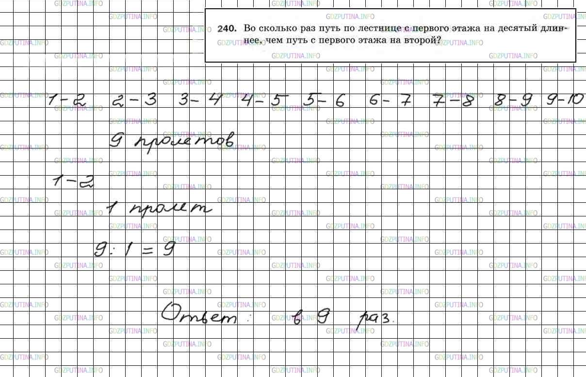 Решение 5: Номер №240 — ГДЗ по Математике 5 класс: Мерзляк А.Г. | Во сколько раз путь по лестнице с первого этажа на десятый длиннее, чем путь с п