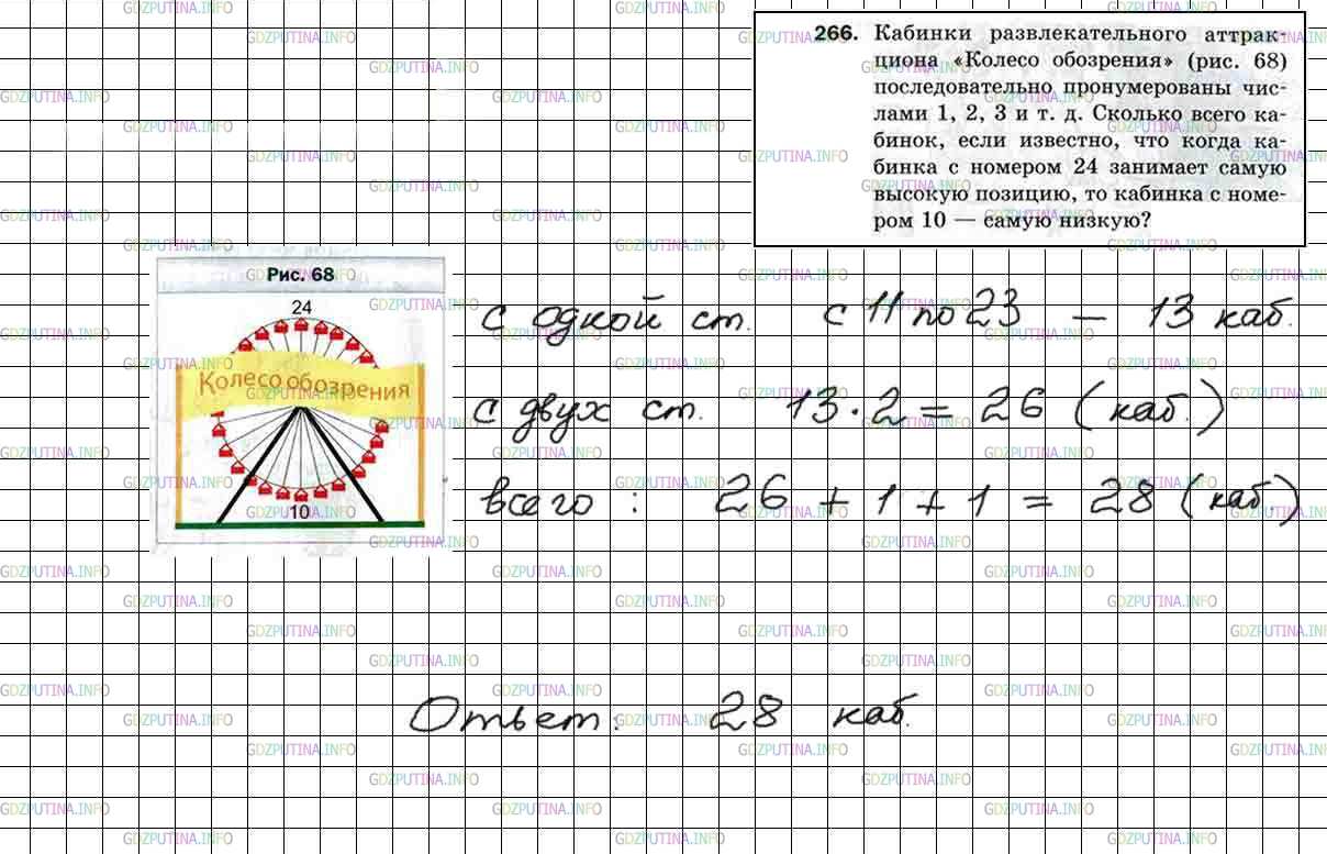 Решение 5: Номер №266 — ГДЗ по Математике 5 класс: Мерзляк А.Г. | Кабинки развлекательного аттракциона "Колесо обозрения" (рис. 68) посл