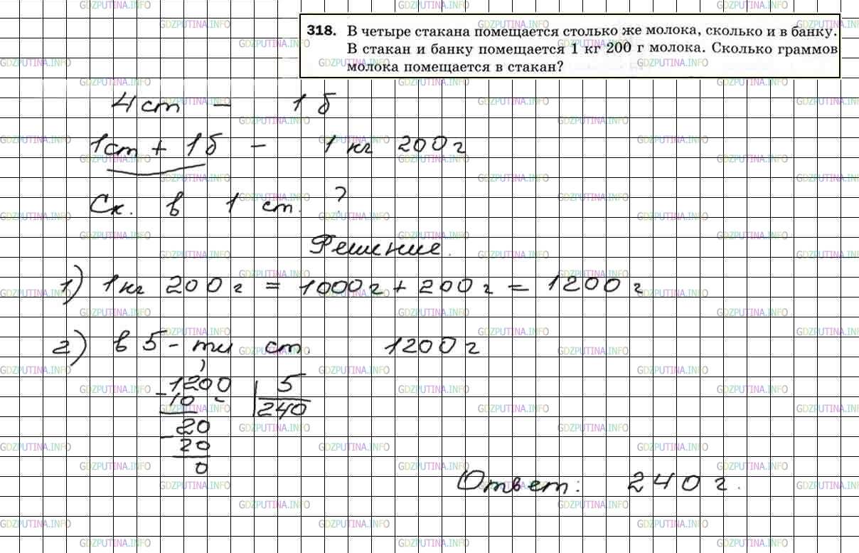 Решение 5: Номер №318 — ГДЗ по Математике 5 класс: Мерзляк А.Г. | В четыре стакана помещается столько же молока, сколько и в банку. В стакан и бан