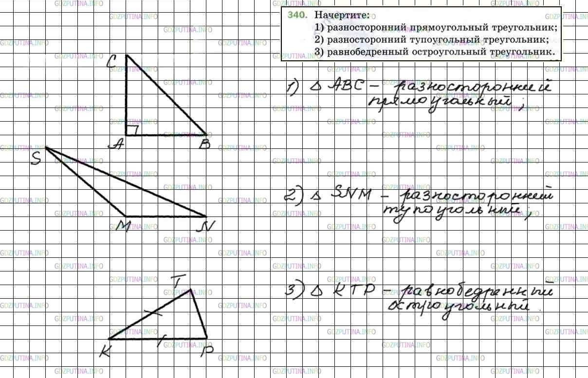 Решение 5: Номер №340 — ГДЗ по Математике 5 класс: Мерзляк А.Г. | Начертите:<br />1) разносторонний прямоугольный треугольник;<br />2) разносторон