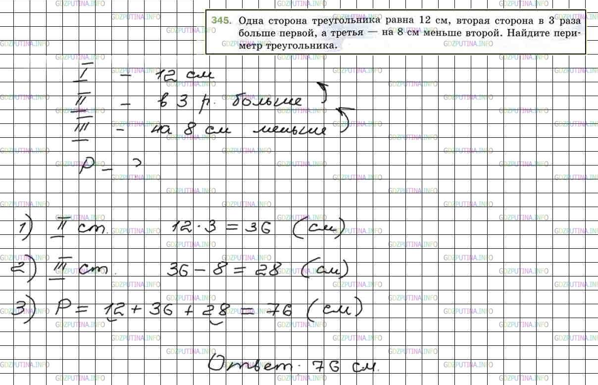 Решение 5: Номер №345 — ГДЗ по Математике 5 класс: Мерзляк А.Г. | Одна сторона треугольника равна 12 см, вторая сторона в 3 раза больше первой, а