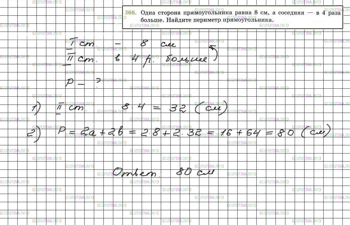 Решение 5: Номер №366 — ГДЗ по Математике 5 класс: Мерзляк А.Г. | Одна сторона прямоугольника равна 8 см, а соседняя − в 4 раза больше. Найдите пе