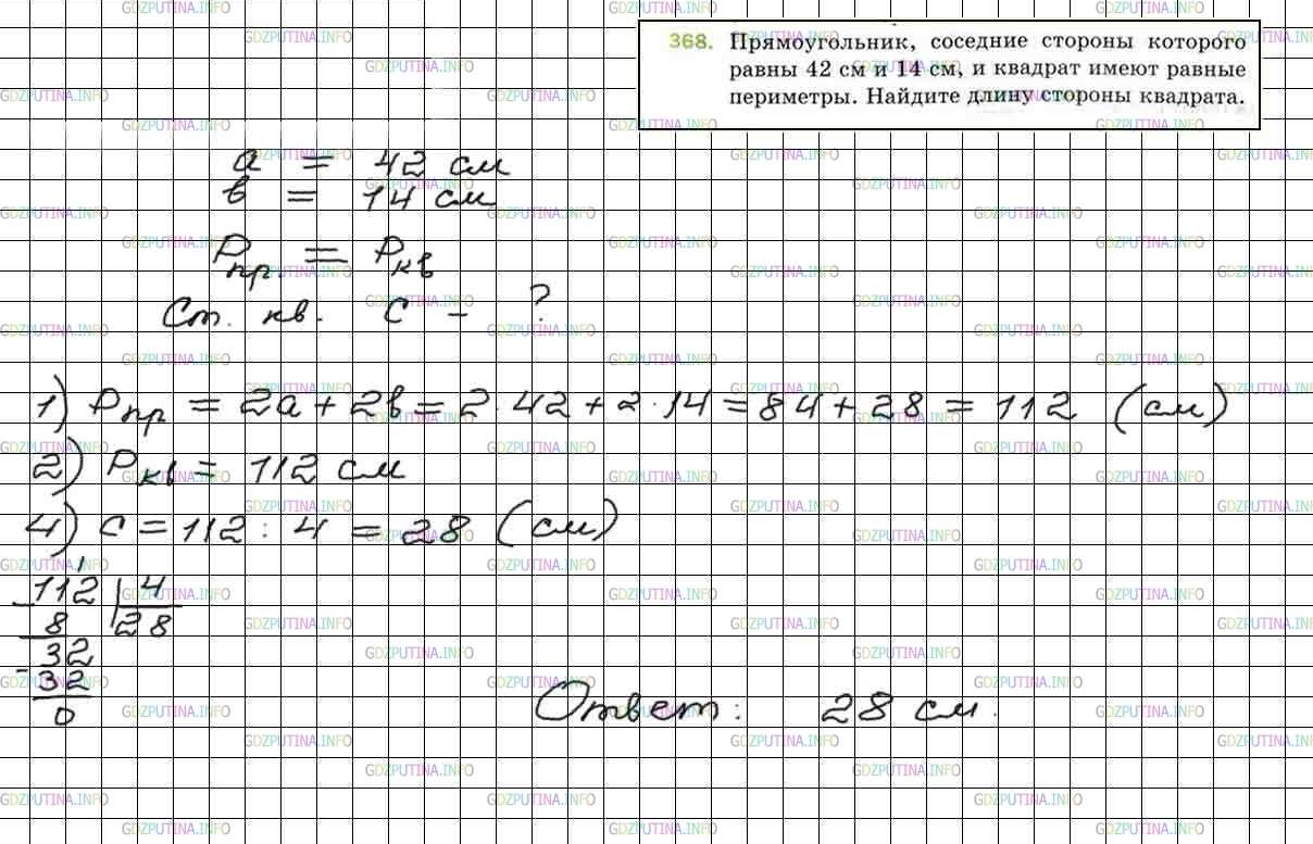 Решение 5: Номер №368 — ГДЗ по Математике 5 класс: Мерзляк А.Г. | Прямоугольник, соседние стороны которого равны 42 см и 14 см, и квадрат имеют ра